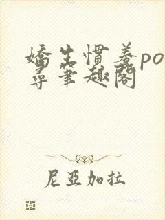娇生惯养po归寻笔趣阁封面