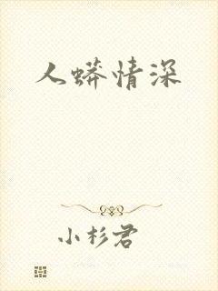 人蟒情深