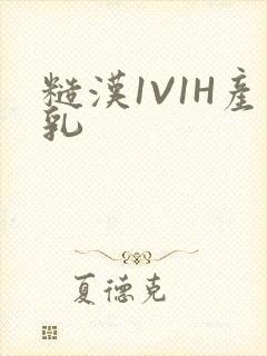 糙汉1V1H产乳
