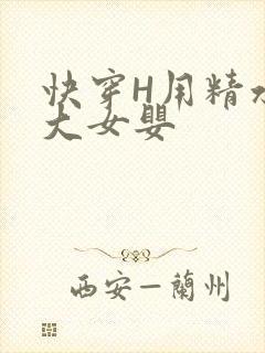快穿H用精水喂大女婴封面