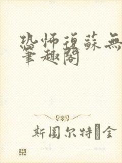 恐怖复苏无删减笔趣阁封面
