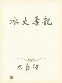 冰火毒龙