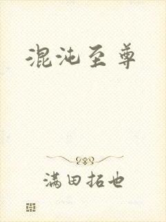 混沌至尊