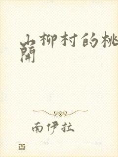 山柳村的桃花盛开