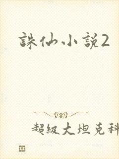 诛仙小说2封面