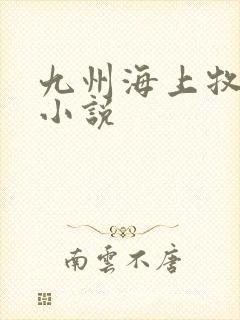 九州海上牧云记小说