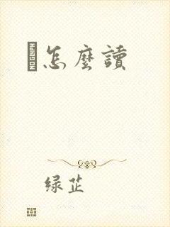 鹮怎么读