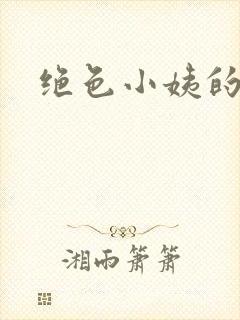 绝色小姨的诱惑封面