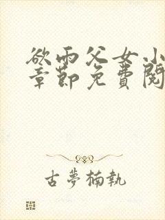 欲雨父女小说全章节免费阅读