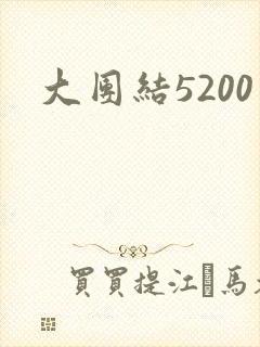大团结5200