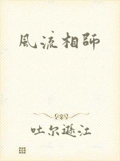 风流相师