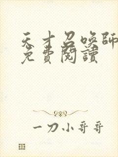 天才召唤师全文免费阅读封面