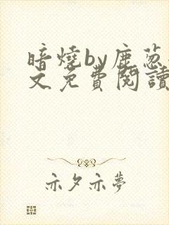 暗烧by鹿葱全文免费阅读笔趣
