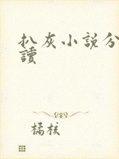 扒灰小说分节阅读