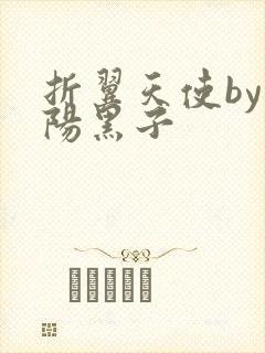 折翼天使by太阳黑子