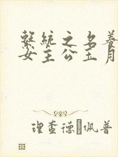 系统之名养成器女主公玉月