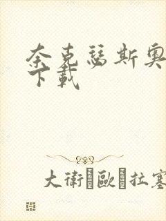 奈克瑟斯奥特曼下载