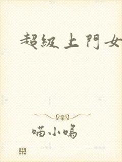 超级上门女婿