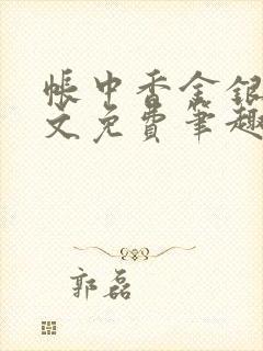 帐中香金银花原文免费笔趣阁