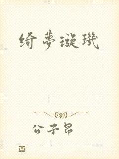 绮梦璇玑