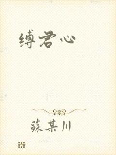 缚君心封面