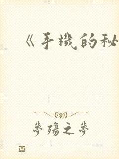 《手机的秘密》