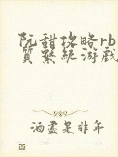 阮甜攻略rb优质系统游戏最新章节列表