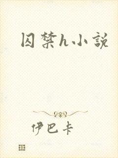 囚禁h小说