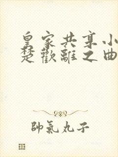 皇家共享小公主楚欢离之曲