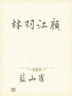 林羽江颜