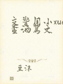 交警用小xue查酒驾文封面