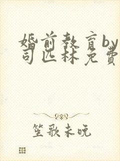 婚前教育by阿司匹林免费阅读