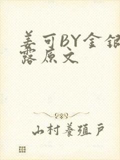 姜可BY金银花露原文
