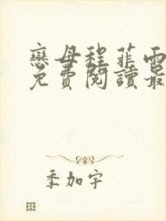恋母程菲雨全文免费阅读最新章节封面