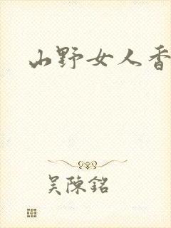山野女人香封面