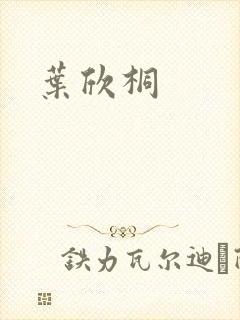 叶欣桐