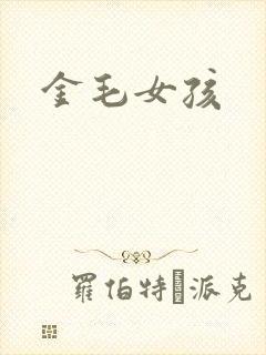 金毛女孩