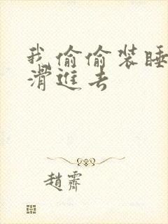 我偷偷装睡让公滑进去
