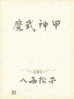 魔武神甲