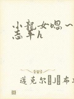 小龙女嗯～啊尹志平h封面