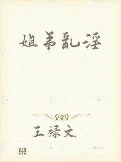 姐弟乱淫封面