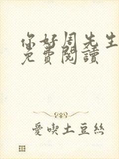 你好周先生小说免费阅读封面