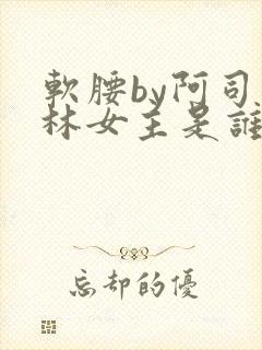 软腰by阿司匹林女主是谁