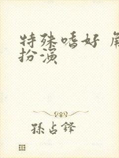 特殊嗜好 角色扮演