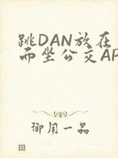 跳DAN放在里面坐公交APP