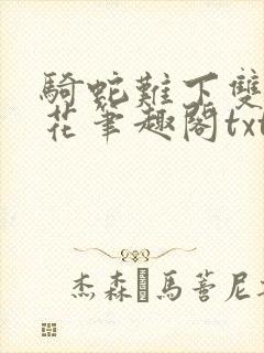 骑蛇难下双金银花笔趣阁txt下载