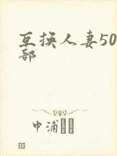 互换人妻500部