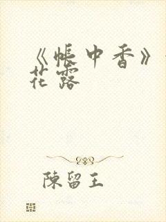 《帐中香》金银花露