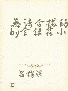 无法合拢的皇帝by金银花小说