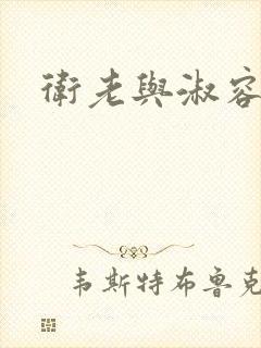 卫老与淑容